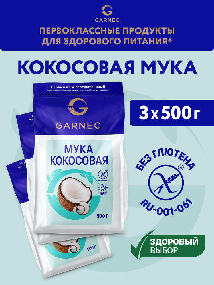 Мука кокосовая без глютена мелкого помола Garnec 1500 г #1