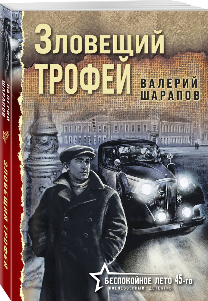 Зловещий трофей | Шарапов Валерий Георгиевич #1