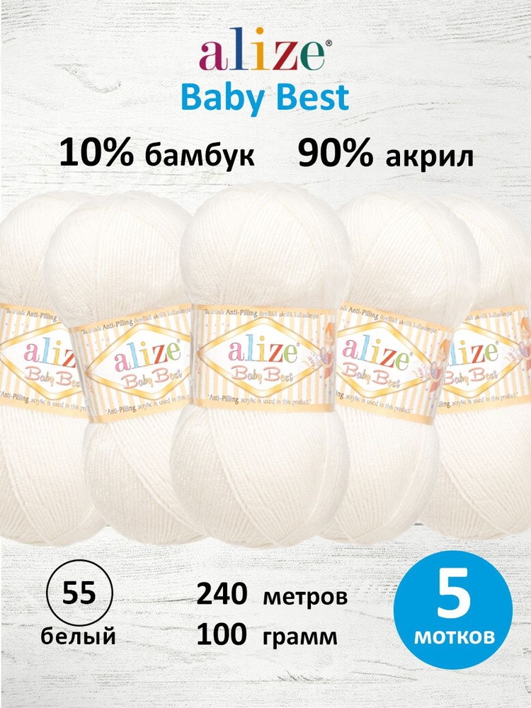 Пряжа для вязания Baby Best, 100 г 240 м, 5 шт, Alize, 55 белый #1