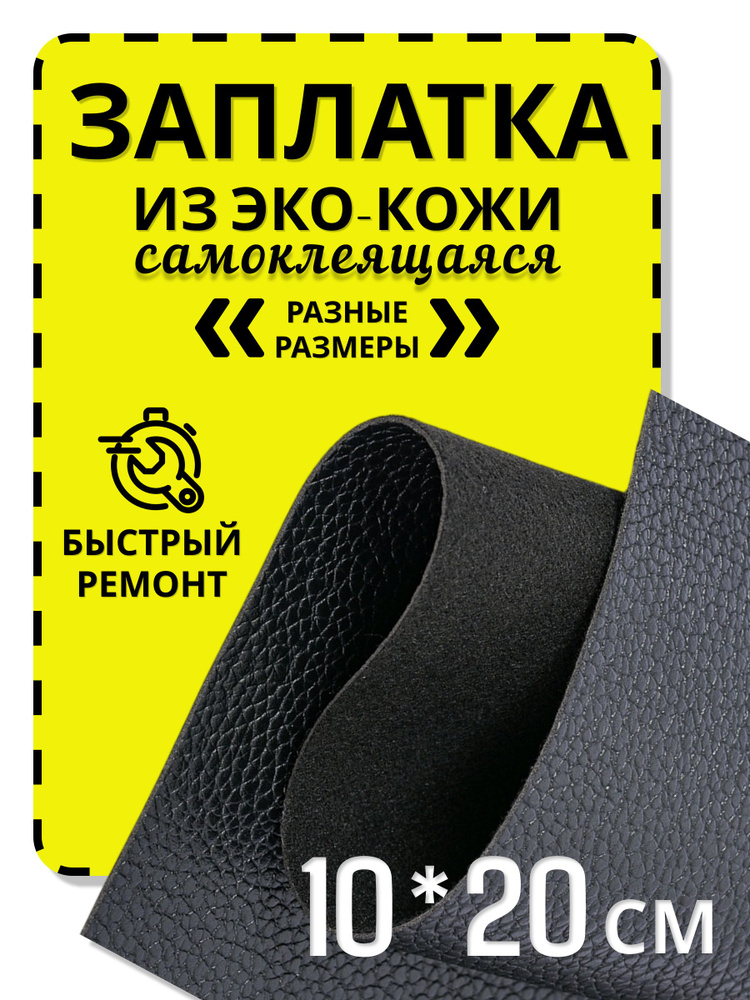 Заплатка из экокожи самоклеящаяся, искусственная кожа для ремонта мебели и одежды, 10*20 см. #1