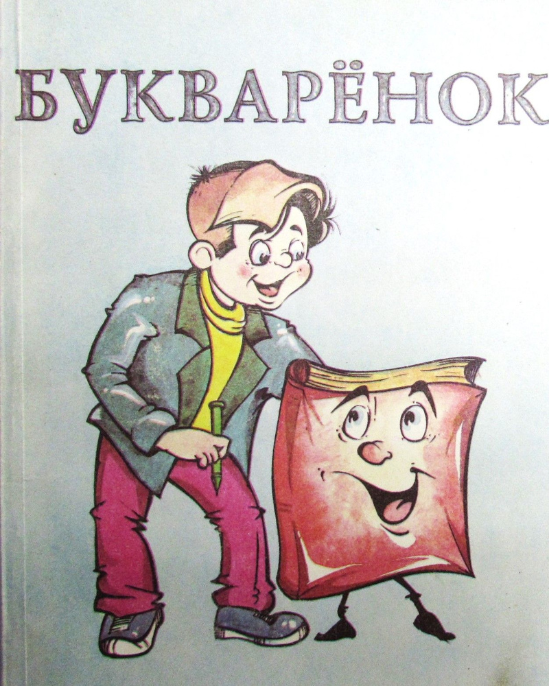 Букваренок #1