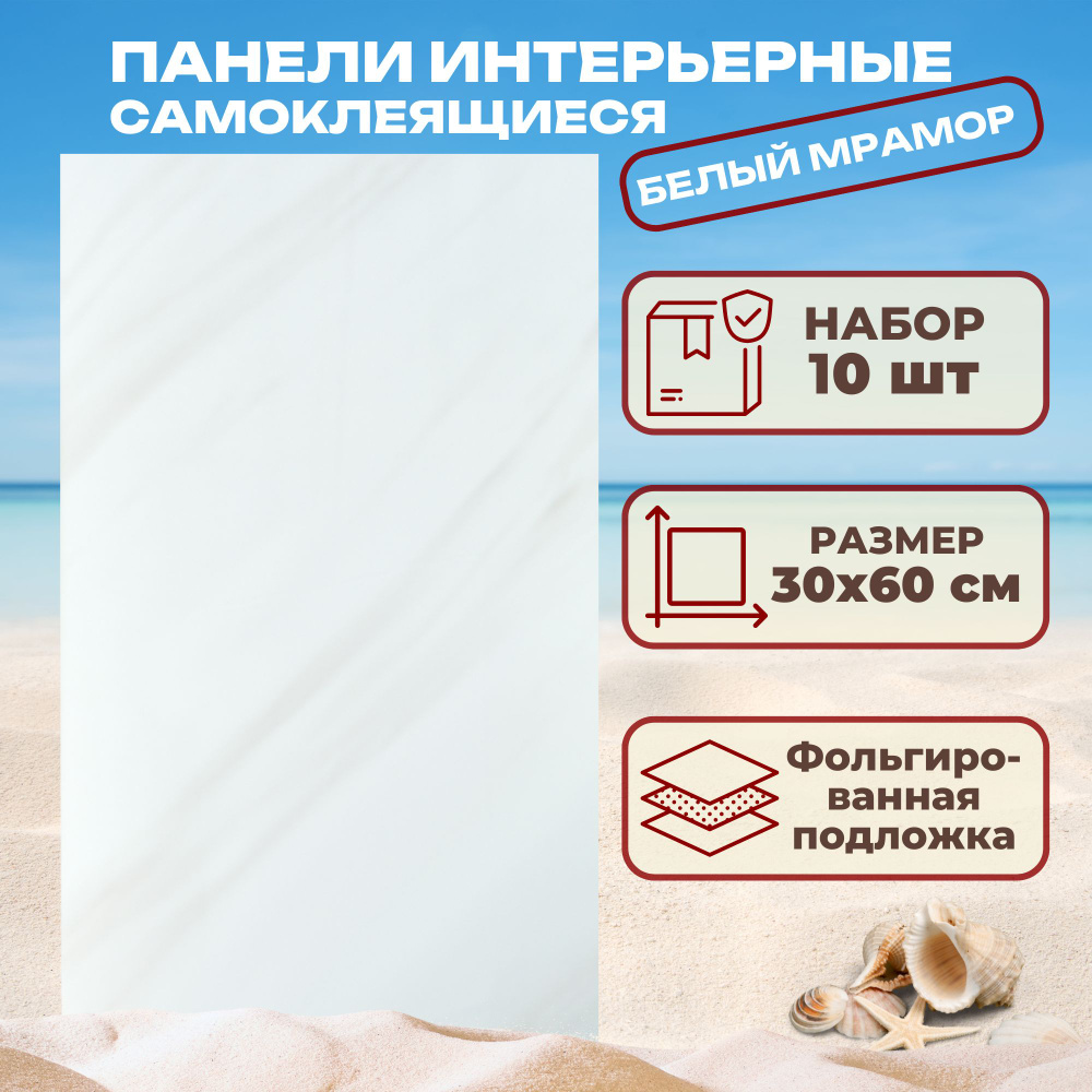 Самоклеящаяся ПВХ плитка 60х30 см 10 шт в упаковке, водостойкая "Белый ...