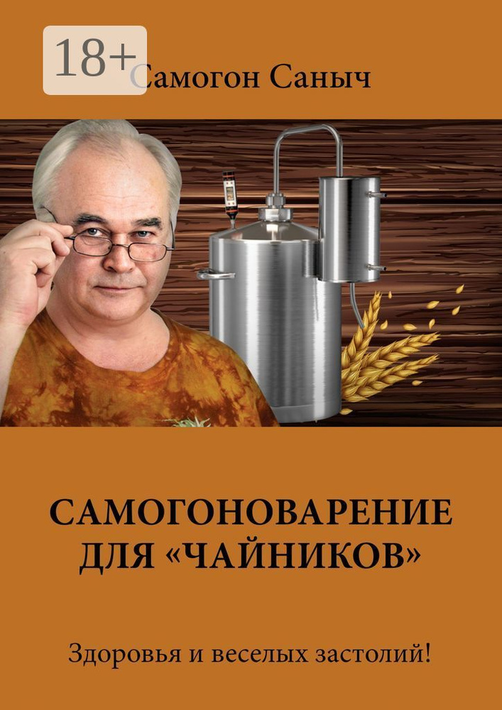 Самогоноварение для чайников. Здоровья и веселых застолий | Самогон Саныч #1