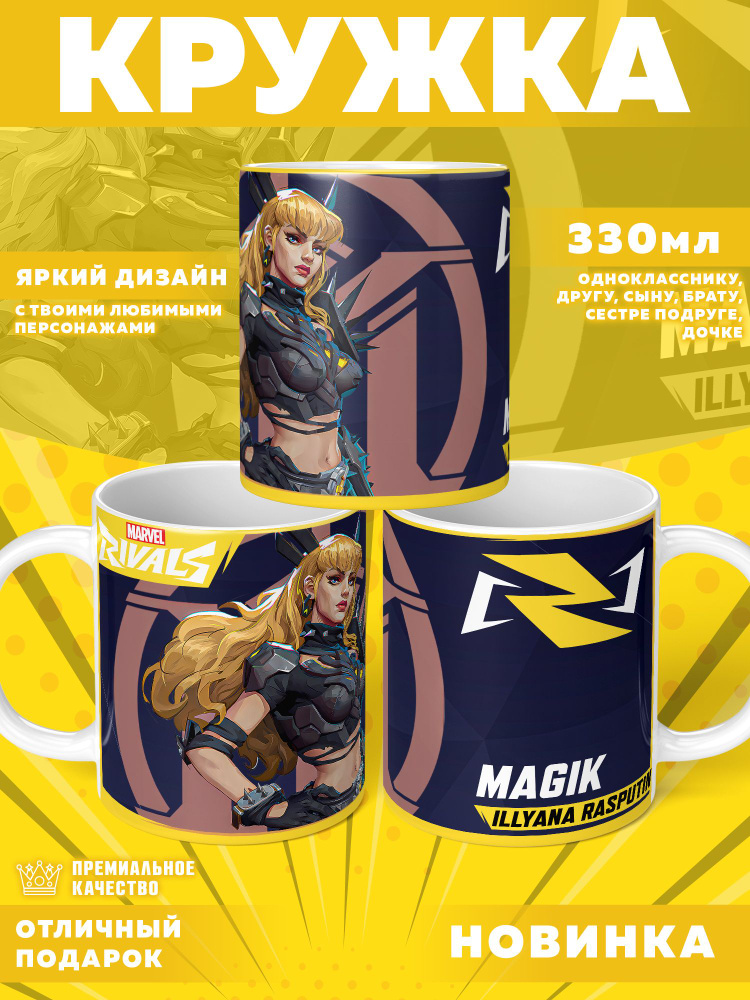 Кружка "Marvel Rivals / Соперники Marvel", 330 мл, 1 шт #1