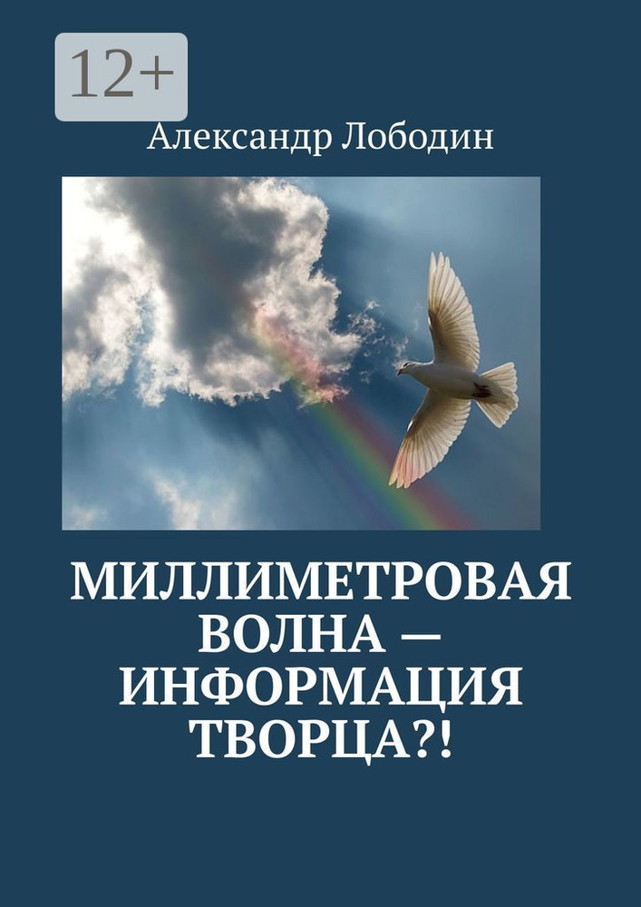 Миллиметровая волна - информация творца | Лободин Александр #1