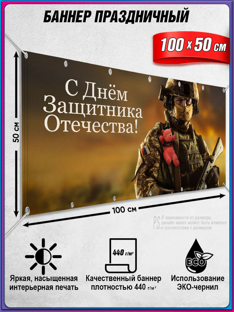 Растяжка "С Днем защитника Отечества" / 1x0.5 м. #1