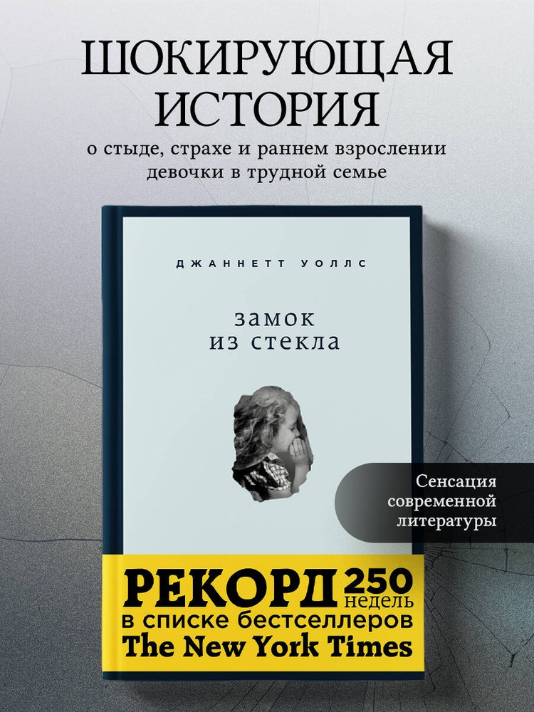 Замок из стекла. Что скрывает прошлое | Уоллс Джаннетт #1
