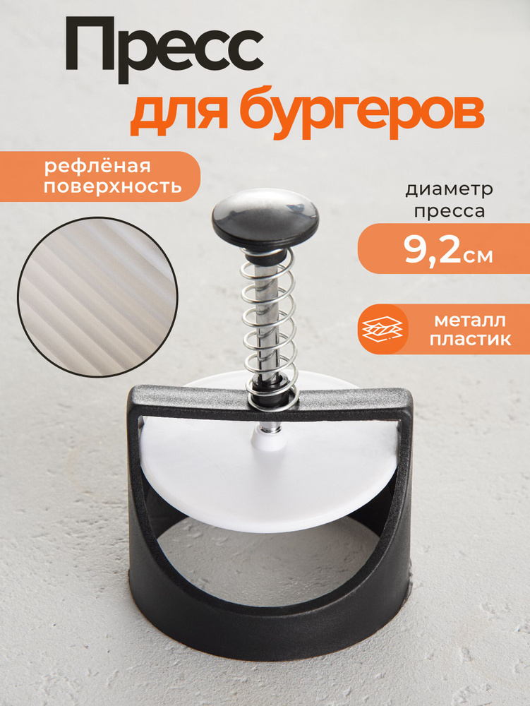 Пресс для бургеров #1
