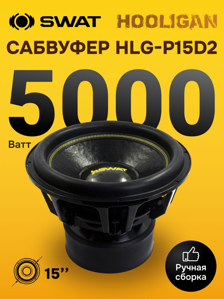 Сабвуферный динамик SWAT HLG-P15D2 #1