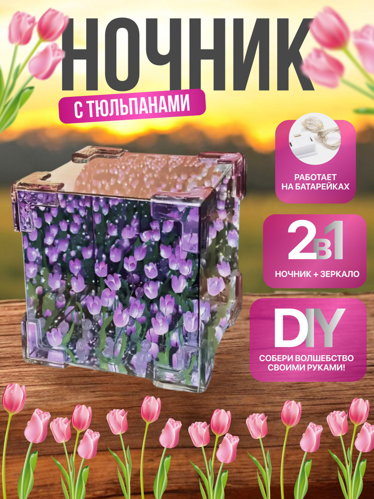 Ночник зеркальный с тюльпанами куб 3D собери сам цветы НА БАТАРЕЙКАХ фиолетовый #1