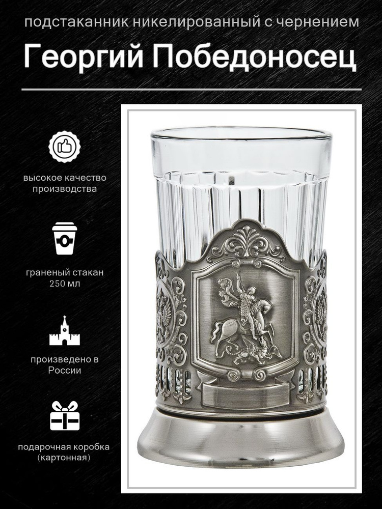 Подстаканник "Георгий Победоносец" основа с граненым стаканом #1