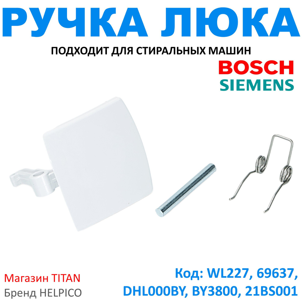 Ручка люка для стиральной машины Bosch, Siemens (Бош, Сименс) WL227, 00069637, DHL000BY #1