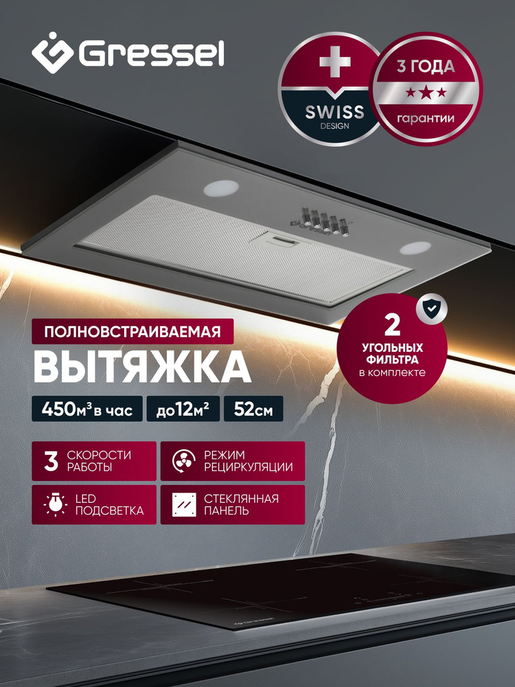 Встраиваемая вытяжка Gressel GR52M2 52 см (полновстраиваемая), LED подсветка, 3 скорости, GlassShield #1
