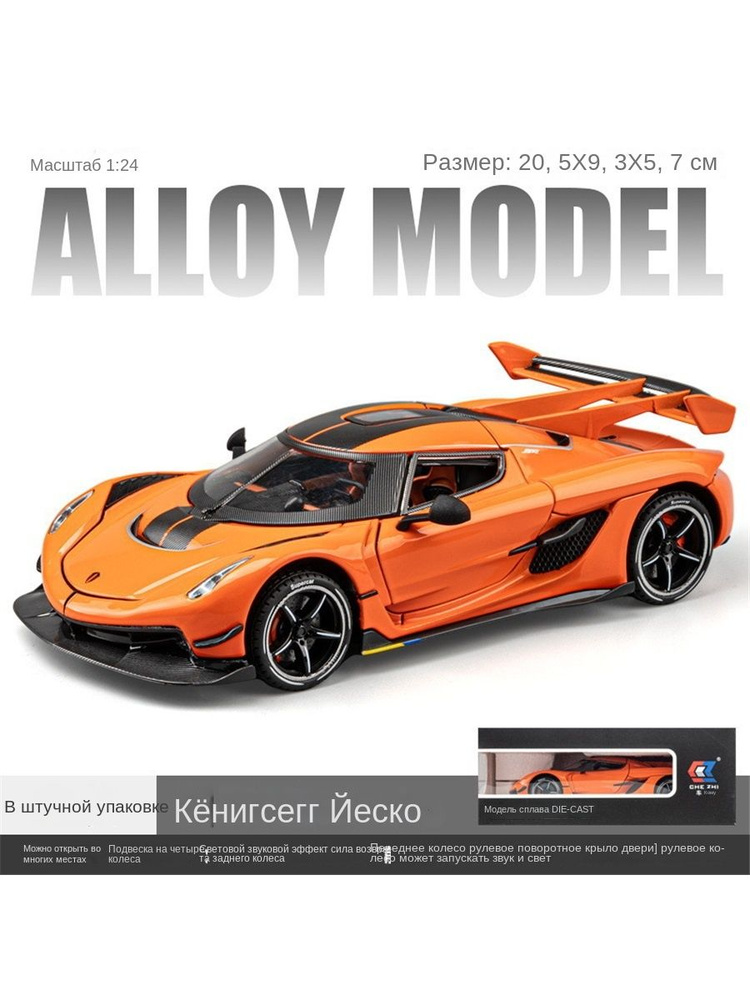 Модель автомобиля из сплава 1:24 Спортивный автомобиль Koenigsegg