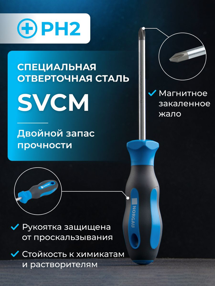 Отвертка крестовая NORGAU Industrial из стали SVCM PH2 с магнитным жалом и эргономичной, двухкомпонентной #1