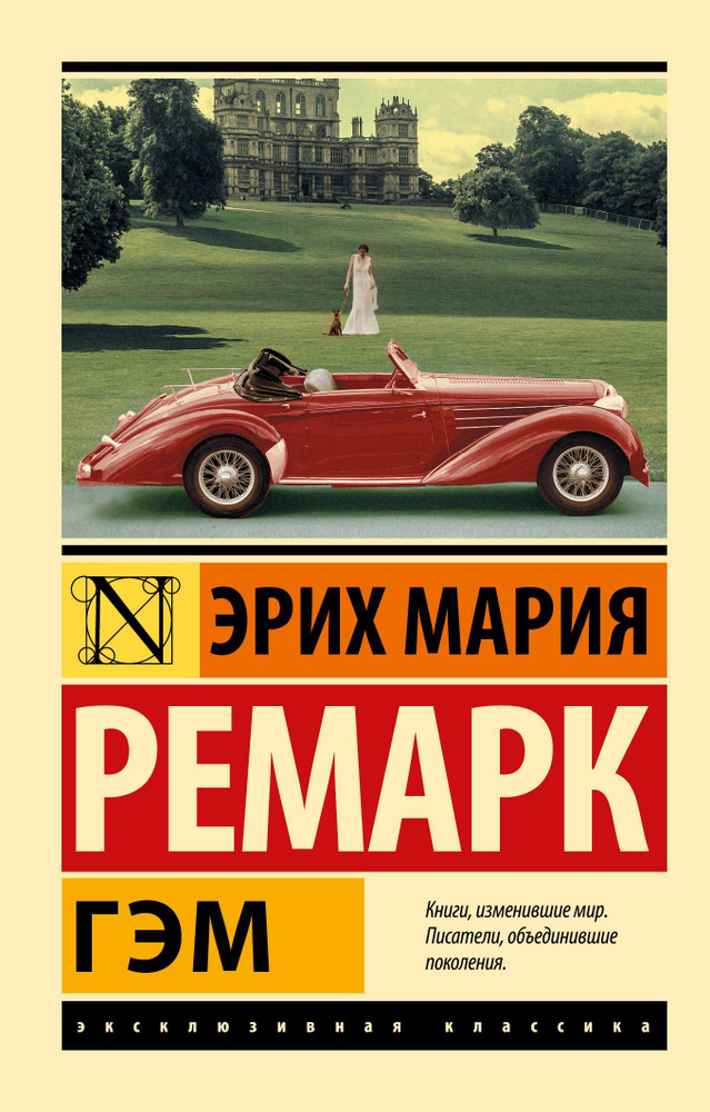 Гэм. Ремарк Э. М. #1