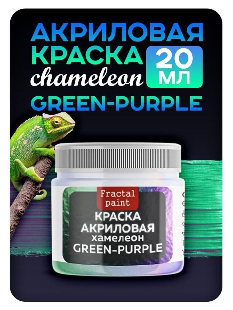 Акриловая краска Chameleon "Green-purple" (20 мл) #1