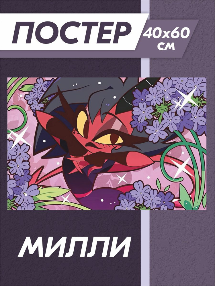 Постер Helluva Boss Милли #1