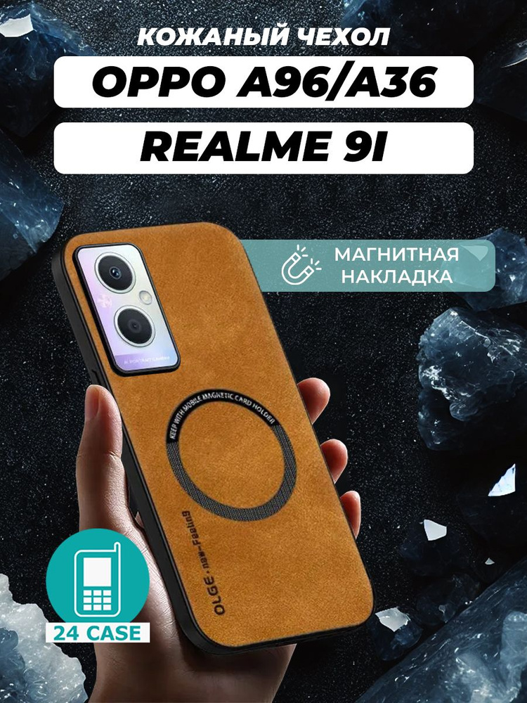 Чехол на OPPO A96 / A36 / Realme 9i MagSafe на Орро а96, Оппо а36, Реалми 9 ай защитная кожаная накладка #1