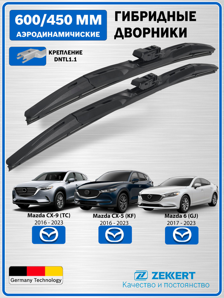 Дворники Мазда 6 GJ / CX-5 KF / CX-9 TC / Гибридные 600мм 450мм Zekkert #1