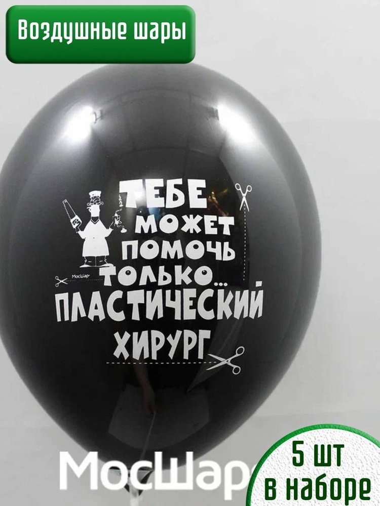 Набор воздушных шаров оскорбительные приколы18 + #1