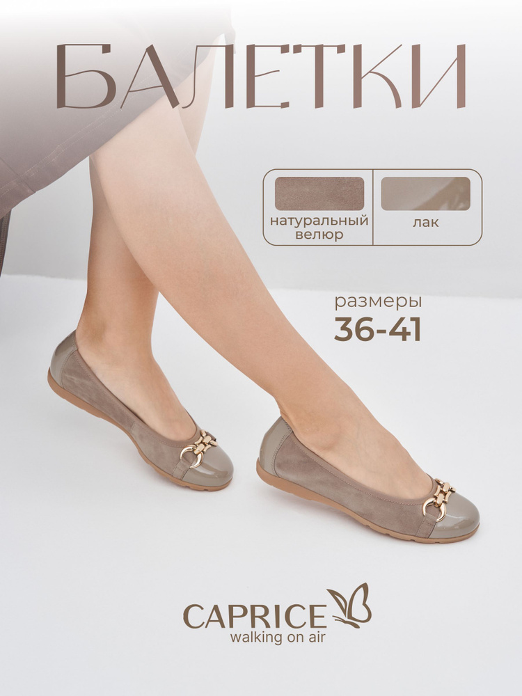 Балетки Caprice #1