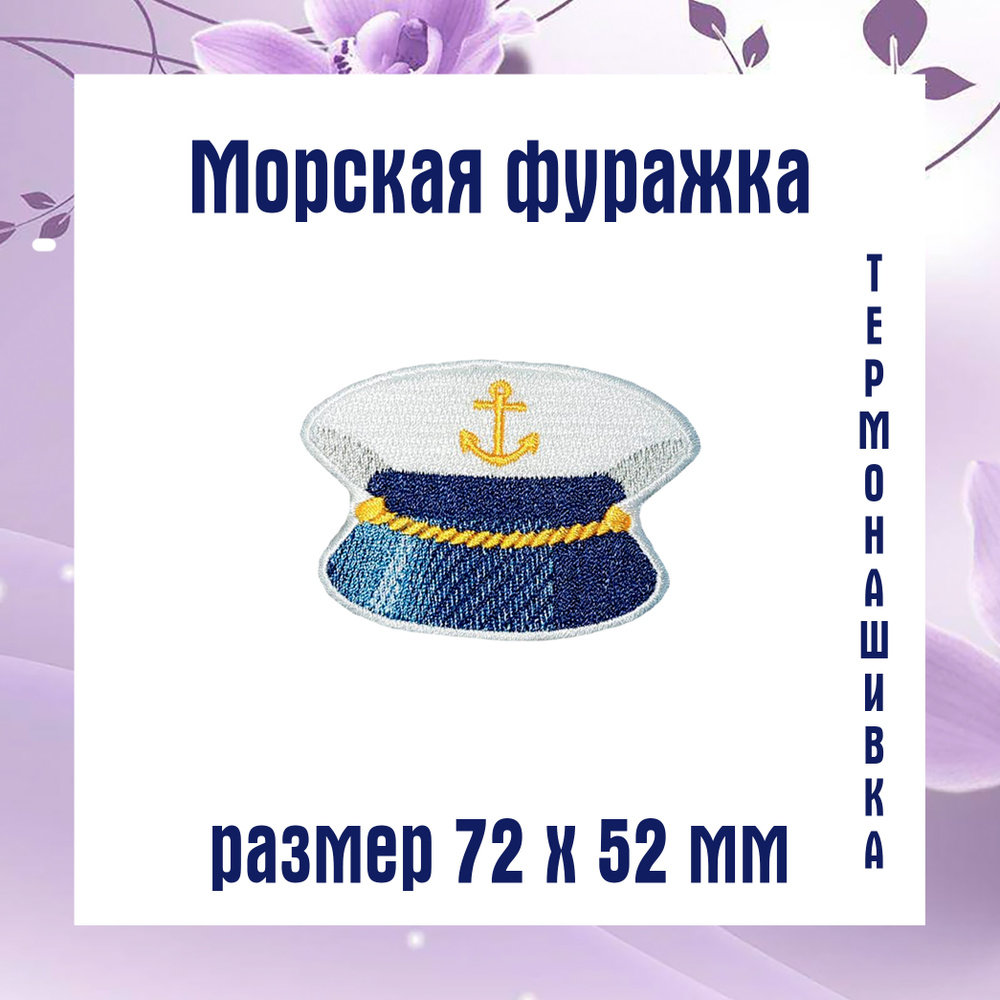 Морская фуражка #1