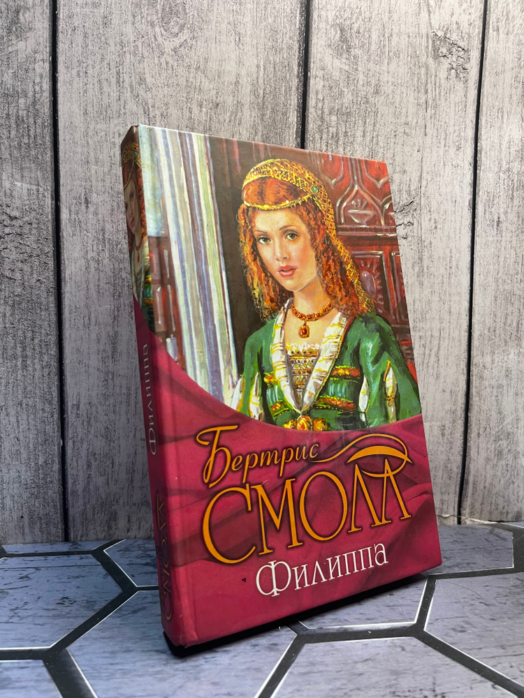 Филиппа. Смолл Бертрис #1