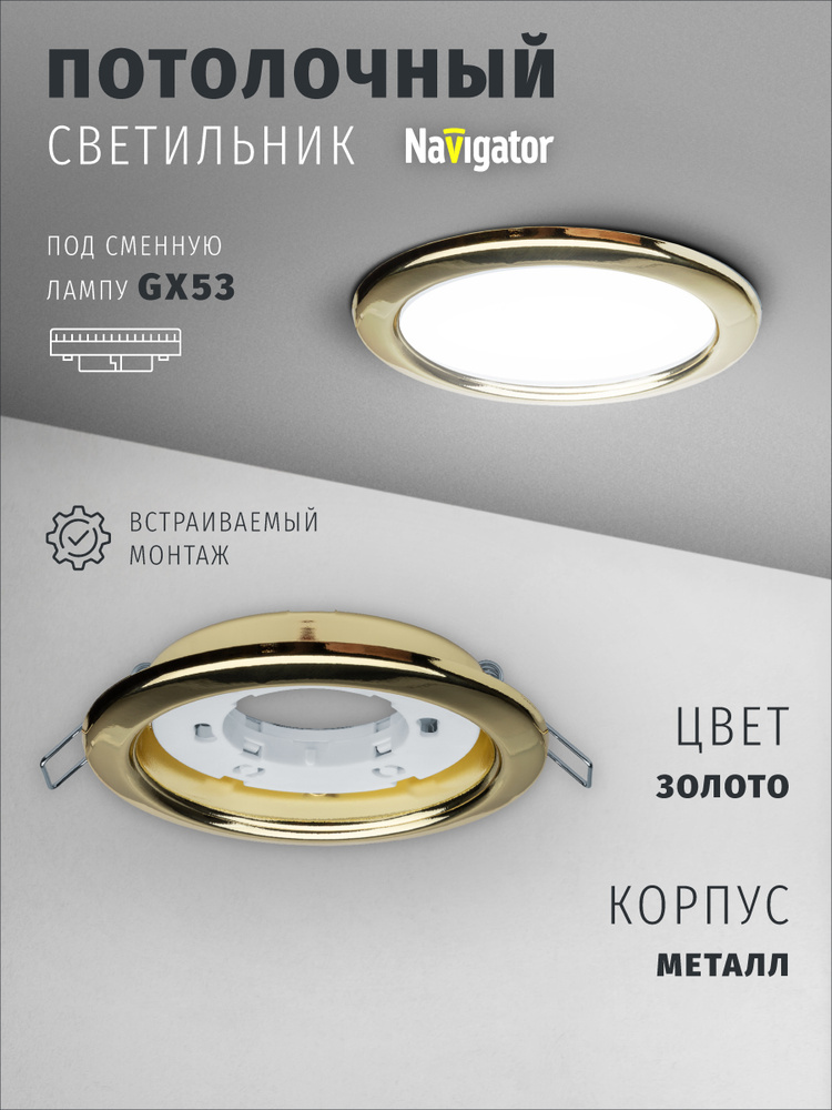 Светильник потолочный Navigator 71 278 под лампу GX53, встраиваемый, золото, 1 шт. #1