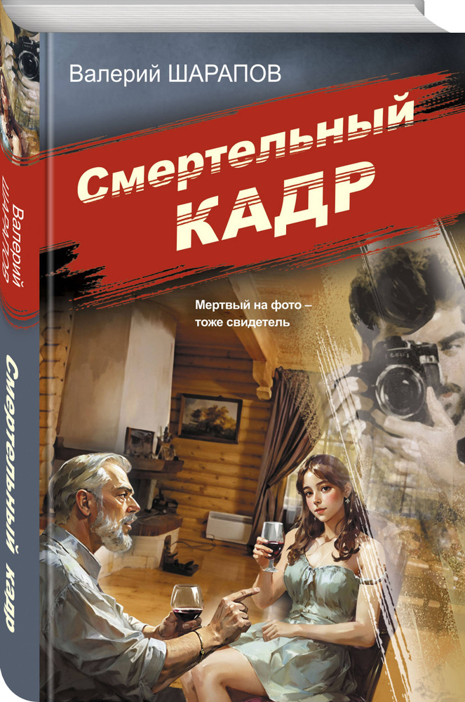 Смертельный кадр | Шарапов Валерий Георгиевич #1