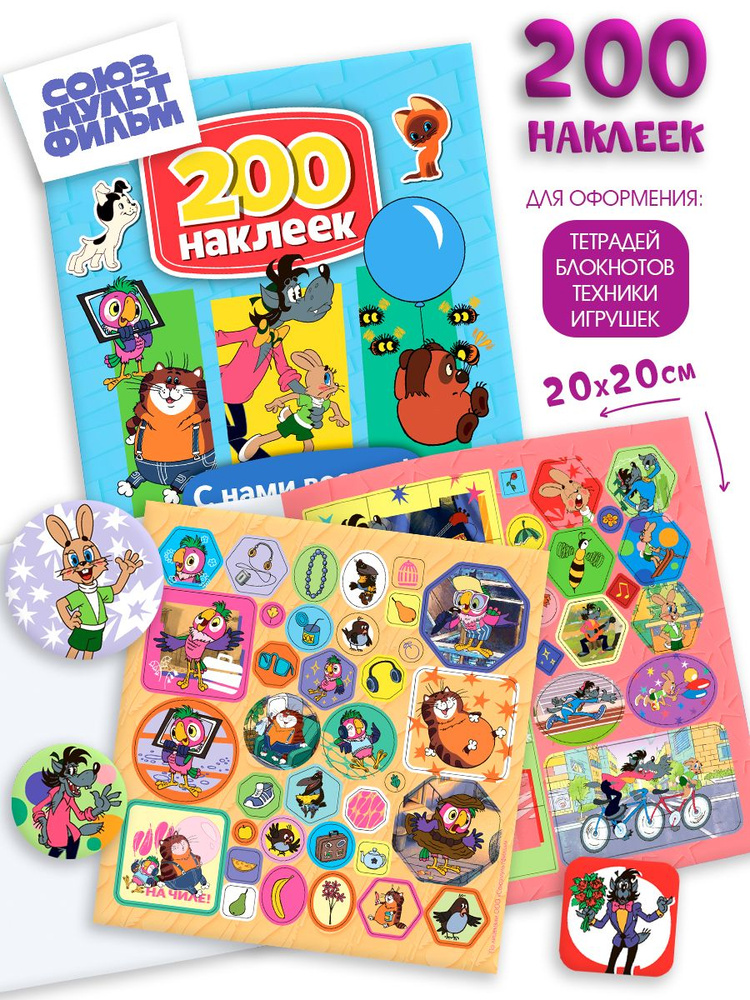 200 наклеек. Союзмультфильм. Ну, погоди! Винни-Пух, Котенок по имени Гав, Возвращение блудного попугая. #1