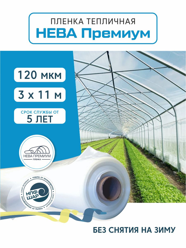 Пленка для теплиц и парников НЕВА ПРЕМИУМ 120 мкм, 3х11 м #1
