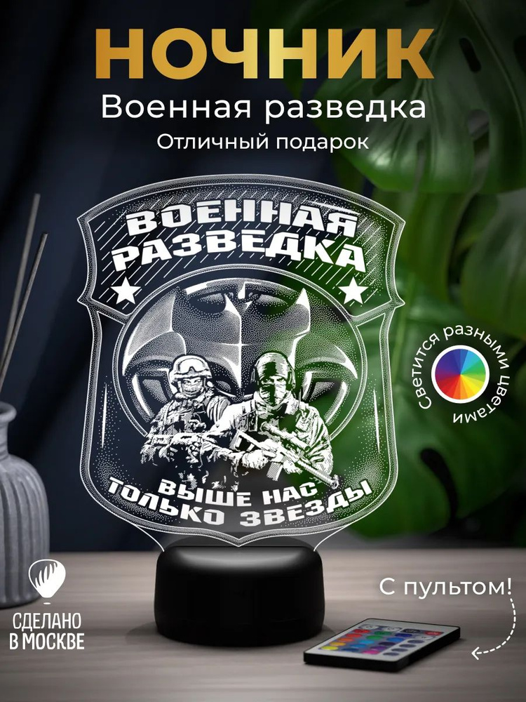 Ночник "Военная разведка" - подарок военному #1