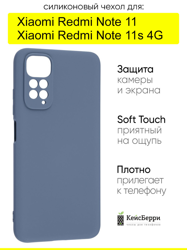 Чехол для Xiaomi Redmi Note 11/Redmi Note 11s 4G, серия Soft #1