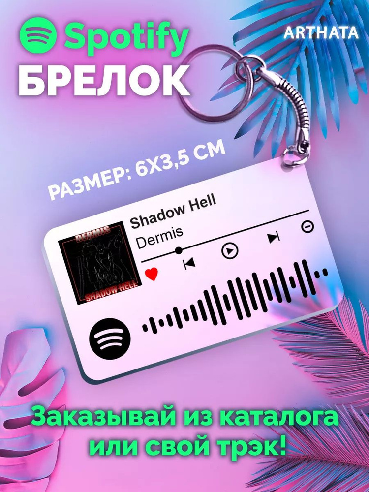 Спотифай Брелок Dermis - Shadow Hell #1