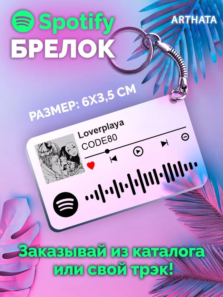 Брелок spotify CODE80 - LOVERLAYA #1