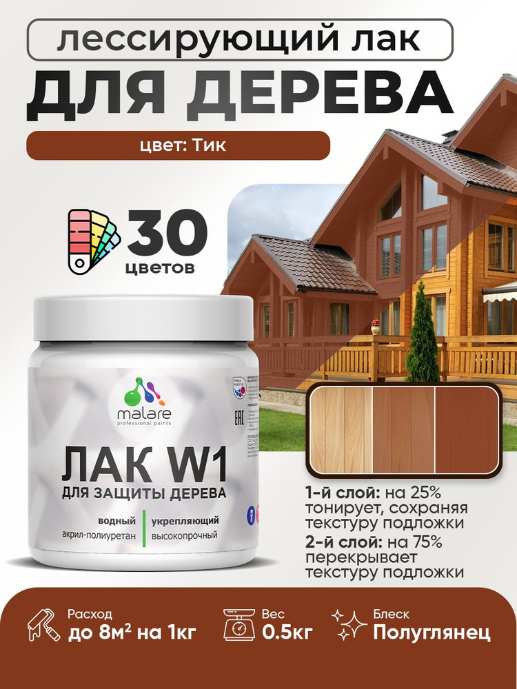 Лак колерованный тонирующий для дерева Malare W1 для деревянных и минеральных поверхностей, моющийся #1