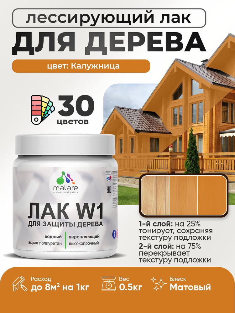 Лак колерованный тонирующий для дерева Malare W1 для деревянных и минеральных поверхностей, моющийся #1