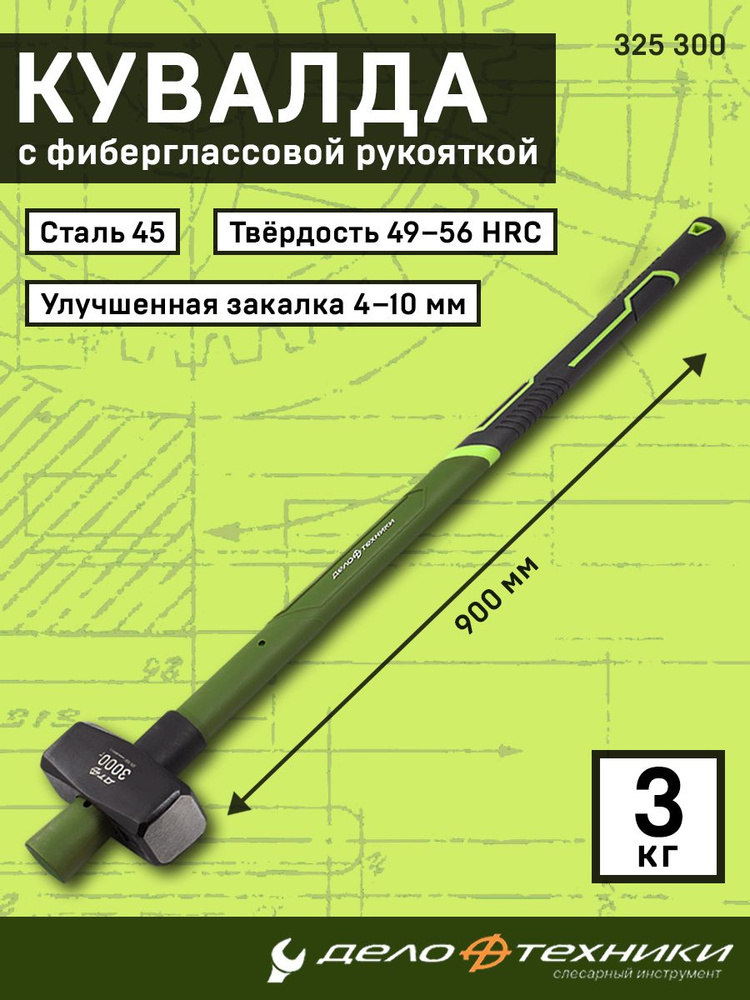 Кувалда 3 кг с фибергласовой ручкой (ДТ)