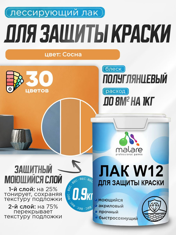 Лак колерованный тонирующий для защиты акриловых красок Malare W12 моющийся универсальный быстросохнущий #1