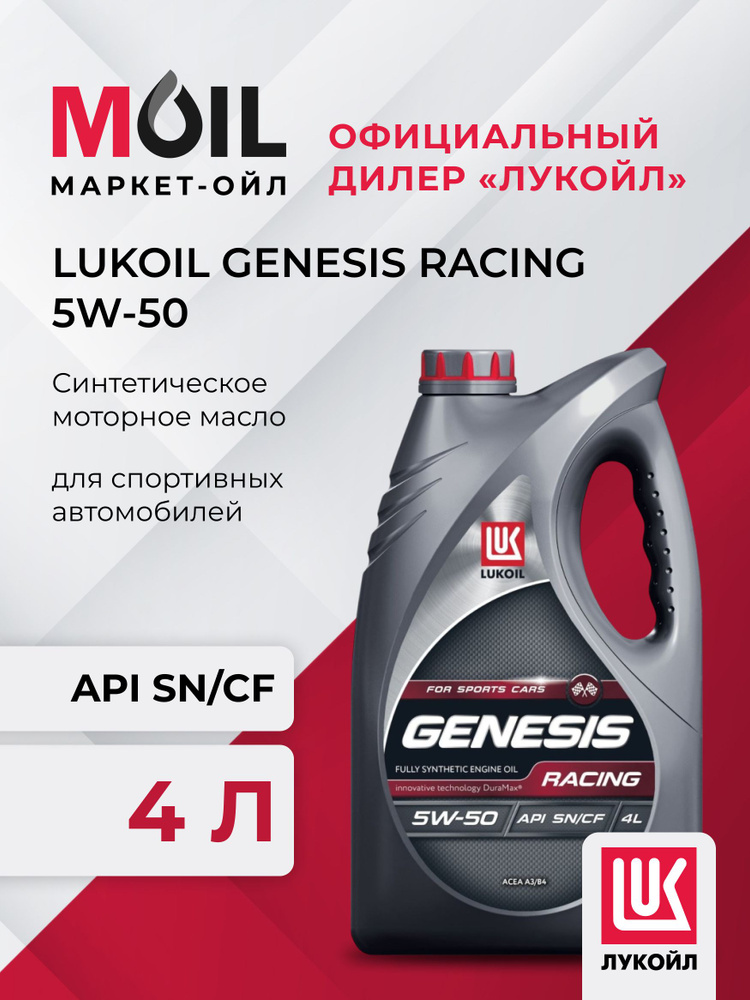 ЛУКОЙЛ (LUKOIL) GENESIS RACING 5W-50 Масло моторное, Синтетическое, 4 л #1