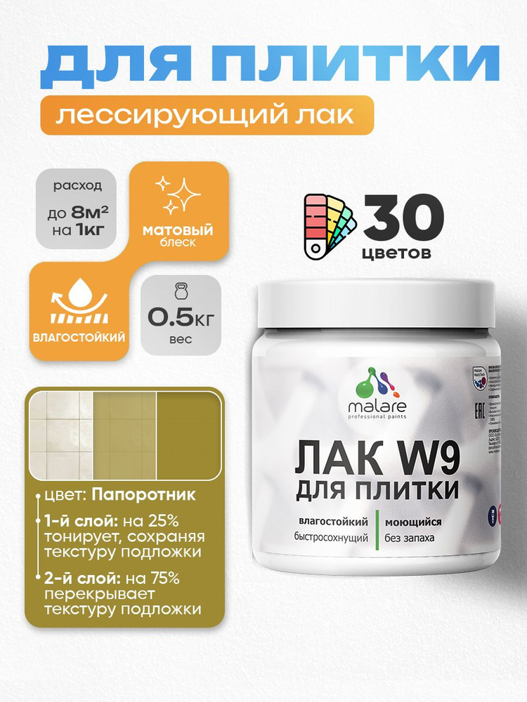 Лак колерованный тонирующий для защиты плитки и кафеля Malare W9 акриловый влагостойкий моющийся быстросохнущий, #1
