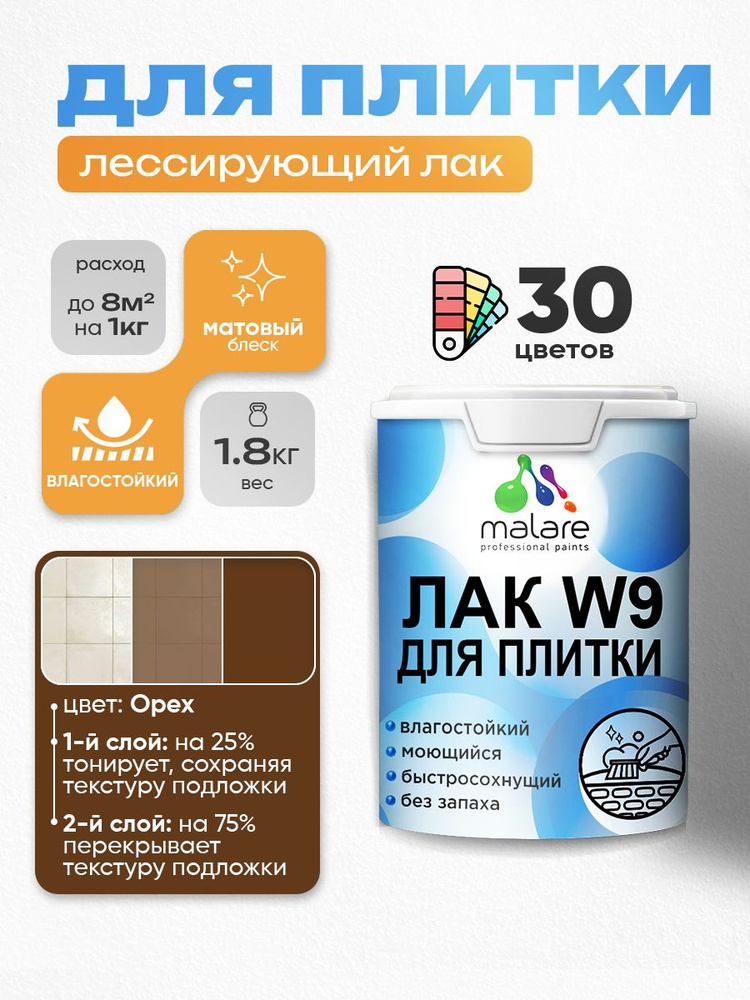 Лак колерованный тонирующий для защиты плитки и кафеля Malare W9 акриловый влагостойкий моющийся быстросохнущий, #1