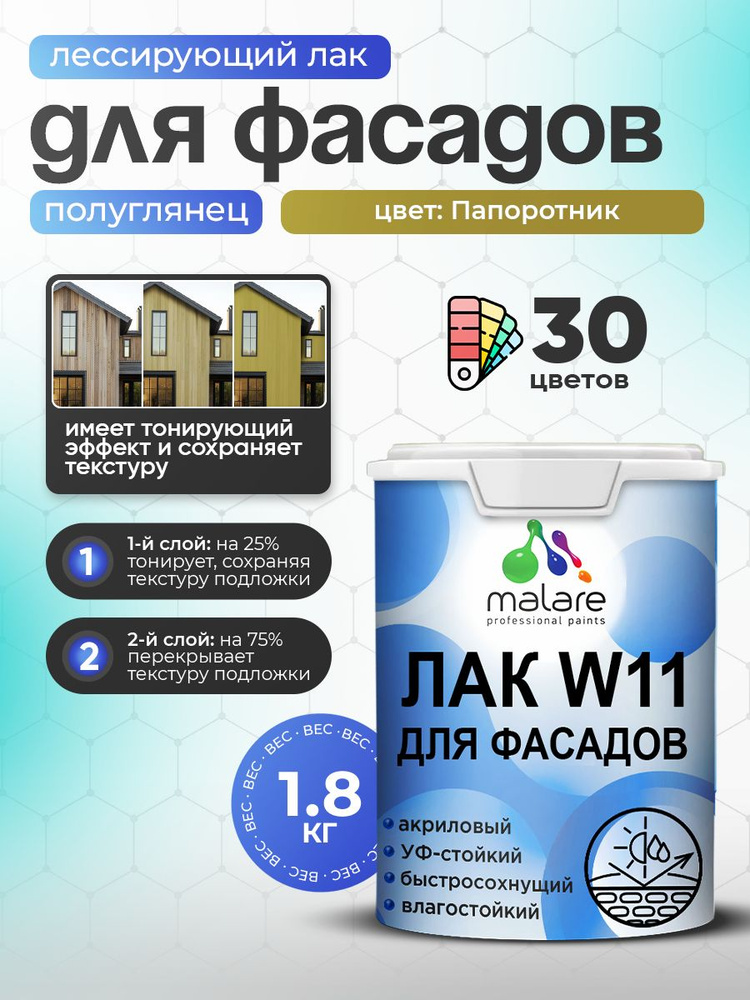 Лак колерованный тонирующий фасадный Malare W11 для защиты фасадов зданий, для дерева, камня и кирпича, #1