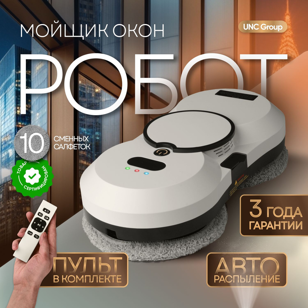 Робот мойщик окон UNC робот для мойки окон с распылением со сменными ...
