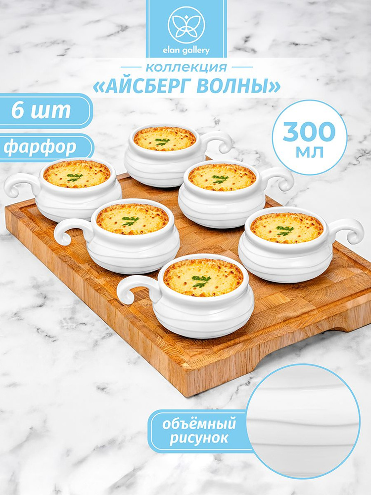 Жюльенница-кокотница фарфоровая 300 мл Elan Gallery Айсберг волны, форма и горшочек для запекания жульена, #1