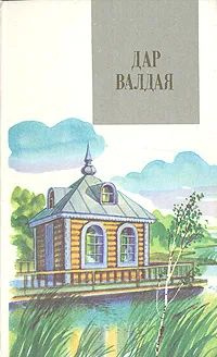 Дар Валдая #1
