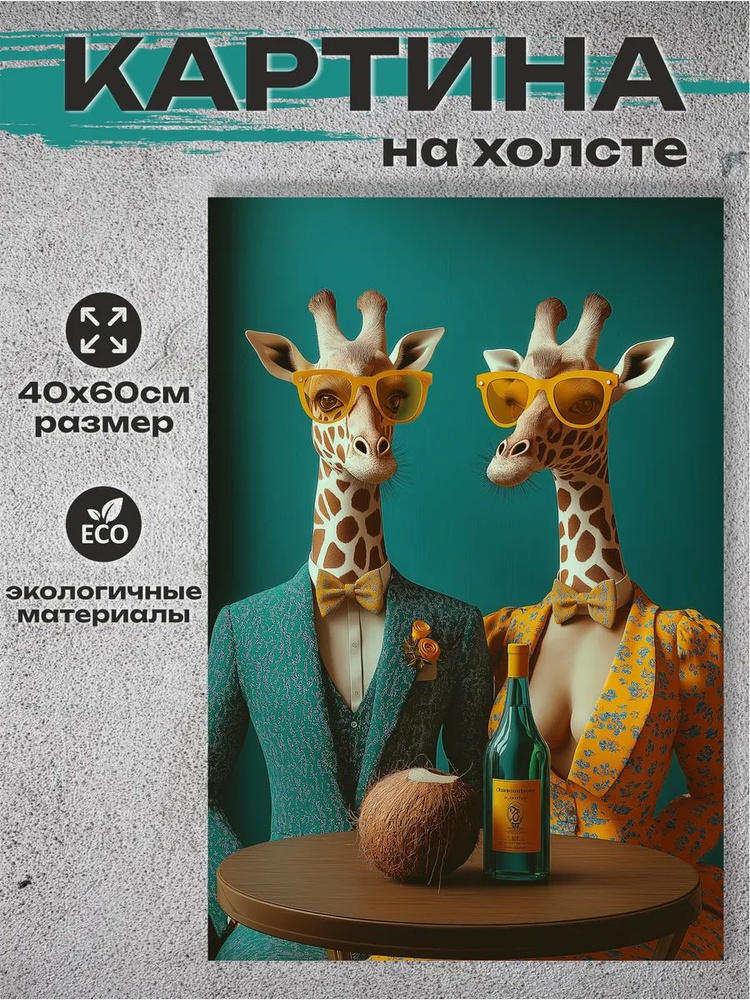 Картина на стену на холсте "Пара жирафов" 60х40 см #1