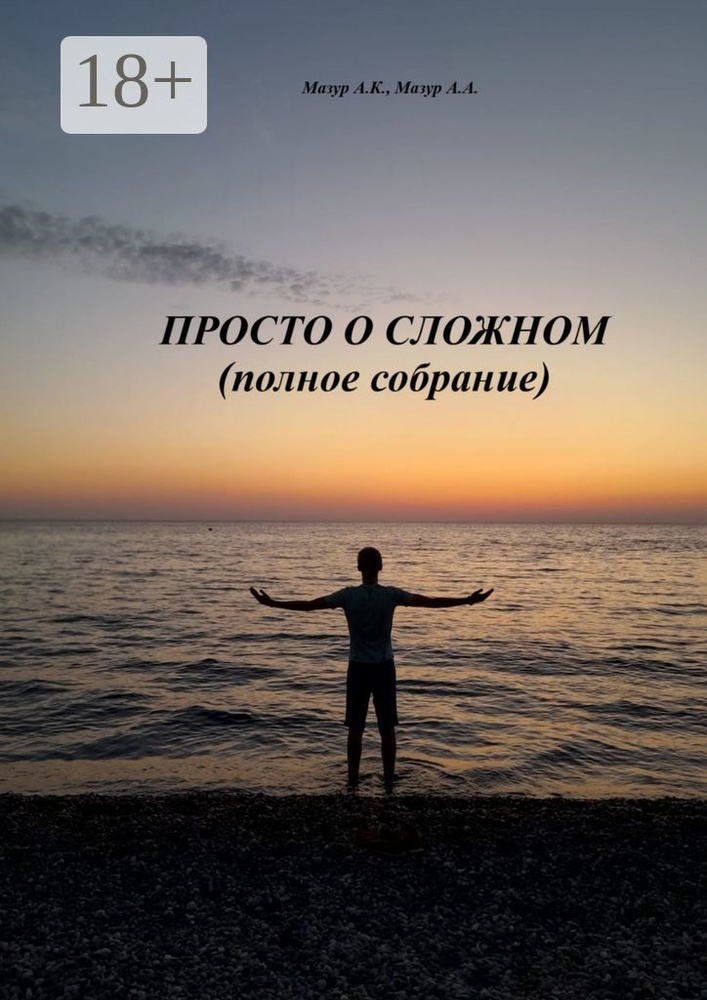 Просто о сложном (полное собрание) #1