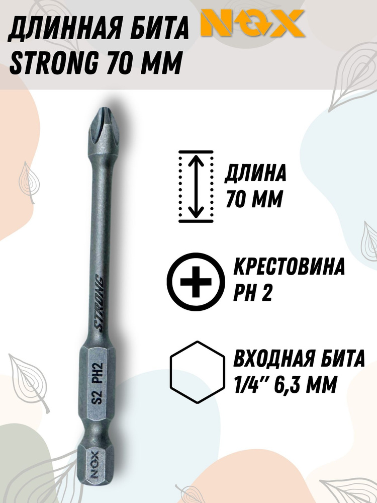 Бита Ph2-70мм 1/4 E6,3 #1